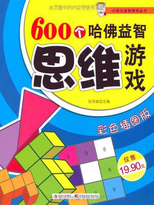 Title details for 600个哈佛益智思维游戏 by 张祥斌 - Available
